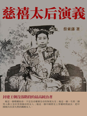 cover image of 慈禧太后演義